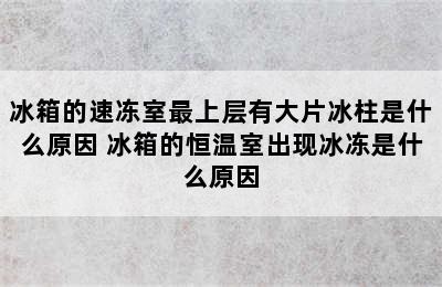 冰箱的速冻室最上层有大片冰柱是什么原因 冰箱的恒温室出现冰冻是什么原因